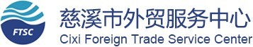慈溪市外貿(mào)服務中心